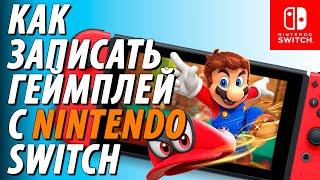 КАК ЗАПИСАТЬ ГЕЙМПЛЕЙ С ИГРЫ НА NINTENDO SWITCH