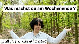 Was machst du am Wochenende? | آخرهفته چه کار می کنی (به زبان آلمانی)؟