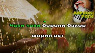 Чаки чаки борони- караоке (Данико, Далер Назаров...) Перевод под видео.
