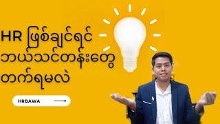 HR ပညာကိုဘယ်ကစလေ့လာရမလဲ၊HRဖြစ်ချင်ရင်ဘာသင်တန်းတွေတက်ရမလဲ