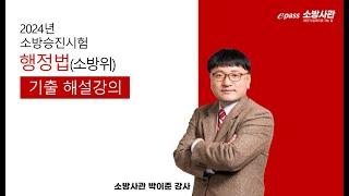 2024년 소방승진 행정법(소방위) 해설강의 박이준 교수 [이패스 소방사관] 아래 더보기 해설지 다운로드 바로가기#소방승진#소방교#소방장#소방위