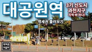 3기 신도시 과천지구의 끝자락! 서울대공원역 근처에 병원&의료바이오타운 들어온다는데 그 부지는!?