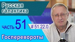 51.22.0. Русская галактика. Проект "Сверхчеловек. Кто он?"