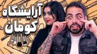 دوره ویژه آرایشگری با کومان!!!