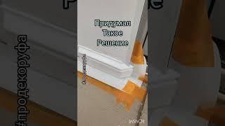 сложный угол... #молдинги #ремонт #плинтуса #продекор #продекоруфа