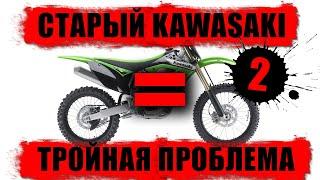 Старый Kawasaki = тройная проблема.Часть 2