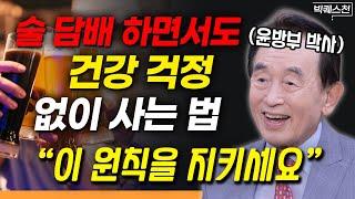 81세 가정의학과 전문의가 '금주, 금연'을 강요하지 않는 이유 | 한국 가정의학과 창시자 윤방부 박사 빅퀘스천 1부 #건강 #웰빙 #행복