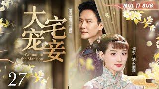 好看的民国剧【大宅宠妾/Woman in the Mansion】27 飞天视后赵丽颖携手国民男神冯绍峰，共同演绎民国大宅里一段传奇故事。华语影视独播