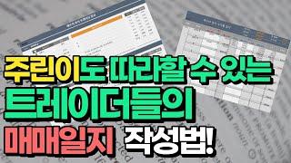 매매 일지 왜? 어떻게? 무엇을? 작성해야 하나 A to Z