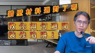 你家的牆壁選對了嗎？教你如何避開裝修陷阱！最實用！室掌教你牆壁材質這樣選就對了！