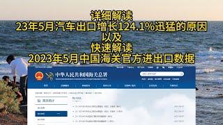 详细解读23年5月中国出口汽车增长124.1%的原因，以及快速解读2023年5月中国海关官方进出口数据 #中国经济 #中国财经 #进出口