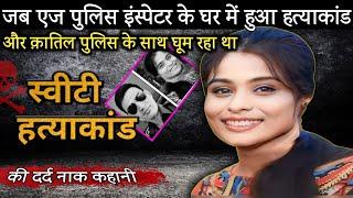 स्वीटी देसाई की दर्द नाक कहानी | स्वीटी देसाई हत्याकांड | crime story info | crime stories hindi