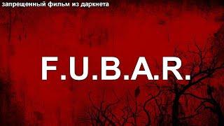 F.U.B.A.R.  Самый страшный и запрещенный фильм из даркнета + где посмотреть
