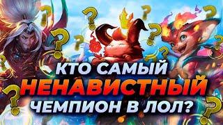 ТОП 15 САМЫХ НЕНАВИСТНЫХ ЧЕМПИОНОВ В ЛИГЕ ЛЕГЕНД  Лига Легенд от Зака  League of Legends