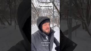Зона комфорта #саморазвитие #энергия #спорт #сила #медитация #знания #здоровье