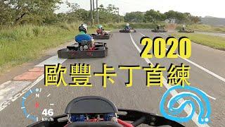 2020歐豐卡丁團練