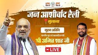 Live : माननीय गृह एवं सहकारिता मंत्री श्री अमित शाह जी जन आशीर्वाद रैली, मुलाना