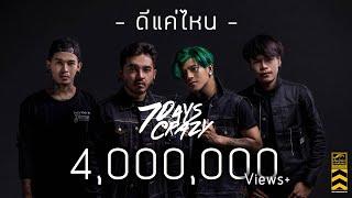 ดีแค่ไหน - 7Days Crazy (Lyrics Audio)