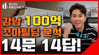 강남구 100억 빌딩, Q&A 14문 14답! 무엇이든 물어보세요~ [꼬마빌딩 ep.122] (리모델링, 건축비, 강남건물주)