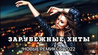 Новинки Музыки 2022 Зарубежные Хиты 2022 ️ Танцевальная Музыка 2022 (Dj Viktor Hooligan Mix)