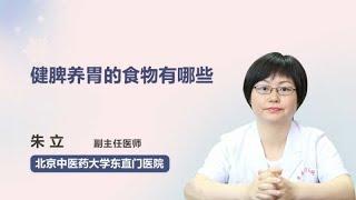 健脾养胃的食物有哪些 朱立 北京中医药大学东直门医院