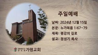 가평장로교회 -  주일 1부예배 (2024. 12. 15.)