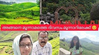 അങ്ങനെ മൂന്നാമത്തെ ദിവസം മൂന്നാറിലേക്ക് |RJ WORLD|#familyvlog #travel #trip #munnar