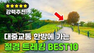 대중교통만 고집하는 트레킹 유튜버가 추천하는 당장 쉽게 갈 수 있는 트레킹 코스 BEST 10 | 대중교통 당일치기 국내 여행지