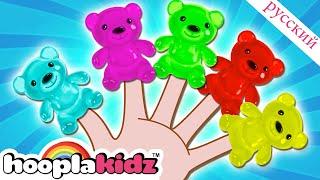 Мармеладный мишка Семья пальцев | Детские песни | Finger Family Collection | HooplaKidz Russian