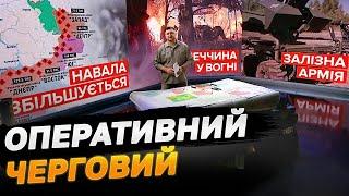 Оперативний черговий: навала збільшується, Донеччина у вогні, залізна армія