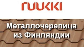 Металлочерепица Ruukki, Финляндия, Харьков цена