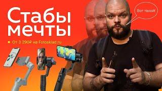 Какой стабилизатор выбрать? Hohem, FeiyuTech, Moza, DJI: кто победит?