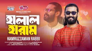 Halal Haram | হালাল হারাম | Kamruzzaman Rabbi | New Folk Song | Lionic Folk Station