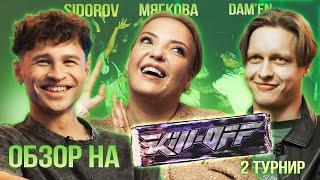 «Обзор» | Kill-off | 2 турнир | Sidorov, Мягкова, Dam'en