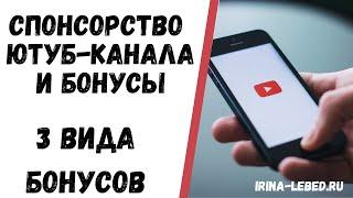 3 БОНУСА ДЛЯ СПОНСОРОВ ЮТУБ КАНАЛА "КЛУБ ТЕТ-А-ТЕТ"