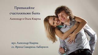 Привыкайте счастливыми быть. Александр и Ольга Кварта (Слайдшоу)