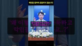 예언의 말씀을 모르면 당황합니다