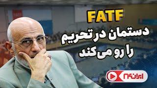 میرسلیم: دولت برای تصویب FATF باید تضمین دهد