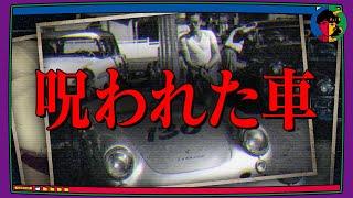 【恐怖】本当に実在した「乗ったら絶対に死ぬ車」