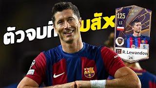 R. Lewandowski CC +5 กองหน้าตัวจบที่ครบสัxๆ!! [FC Online]