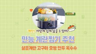 계란찜기로 삶은계란 만들기 / 호빵찜기 고구마찜기 / 계란삶는기계 추천