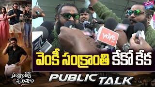 Sankranthiki Vasthunam Movie Public Reaction | Victory Venkatesh | Anil Ravipudi | YOYO Cine Talkies