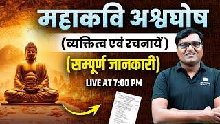 महाकवि अश्वघोष (व्यक्तित्व एवं रचनायें) Sanskrit for UP TGT | PGT | BPSC TRE 3.0 | Prakash Sir