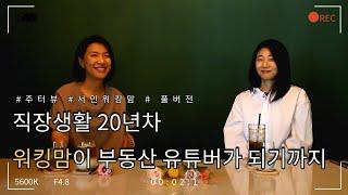 [주터뷰] 서민워킹맘 FULL ver. / 직장생활 20년차 워킹맘! 부동산 유튜버가 되기까지! / 직장인들의 영상교과서!