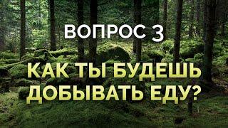 Квест «Выжить в лесу» - Как ты будешь добывать еду?