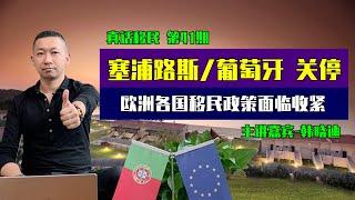 塞浦路斯护照移民突然关停，葡萄牙购房移民即将关闭，欧洲各国移民政策持续收紧 #塞浦路斯护照 #葡萄牙移民