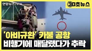 [30초뉴스] '아비규환' 카불 공항…비행기에 매달렸다가 추락 / 연합뉴스TV (YonhapnewsTV)