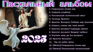 ️Пасхальный альбом песен️новые христианские песни 2025 #музыка  #христианскиепесни #альбомы