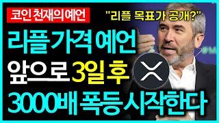 단 3일, 리플 XRP 3000배 미친 폭등 시작됩니다