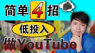 YouTube新手赚钱 2021 | 简单4步开始拍摄视频影片 | 摄影器材低投入 | 高见效选择 | 手机vs相机选择 （以送）